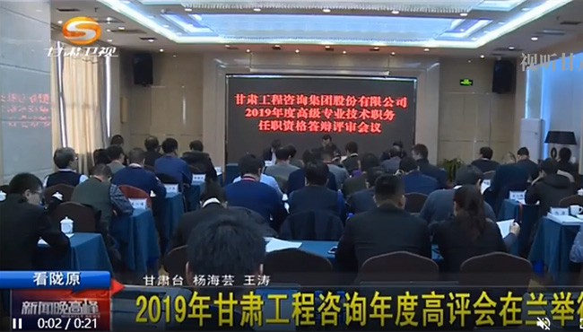 2019年甘肅工程咨詢(xún)年度高評(píng)會(huì)在蘭舉行