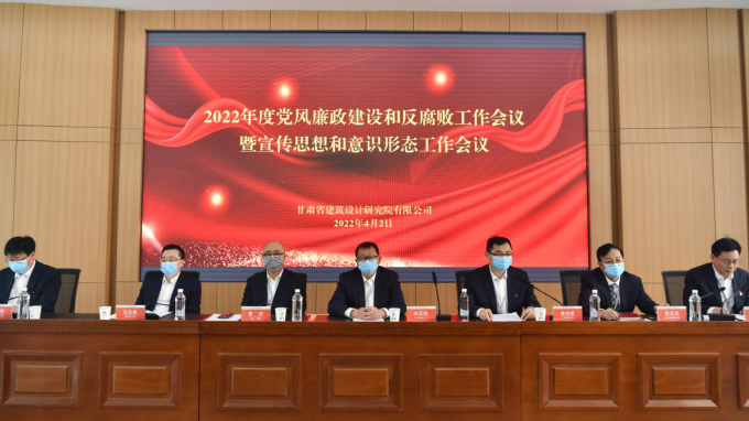 甘肅省建筑設(shè)計(jì)研究院有限公司召開(kāi)2022年黨風(fēng)廉政建設(shè)和反腐敗專題工作會(huì)議