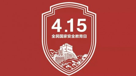 國家安全教育宣傳片：你的習(xí)以為常，他們的一生所向