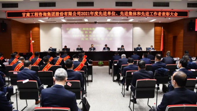 甘肅工程咨詢集團(tuán)召開2021年度先進(jìn)單位、先進(jìn)集體和先進(jìn)工作者表彰大會(huì)
