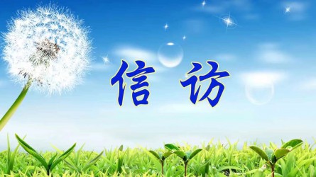 信訪工作應(yīng)當(dāng)遵循哪些原則？