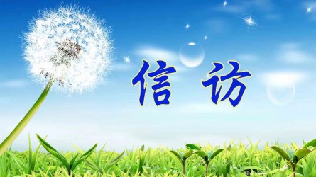 【圖解信訪工作條例③】信訪事項(xiàng)如何提出和受理？