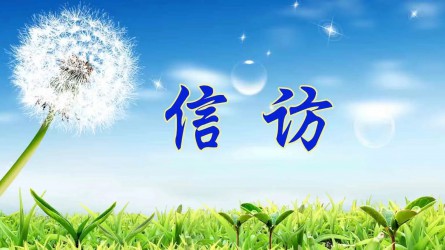 【圖解信訪工作條例④】信訪事項(xiàng)如何辦理？需要注意這些方面