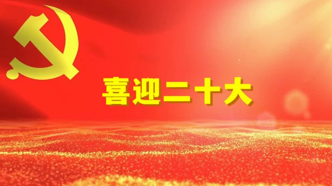 水電設計院工程勘察院黨支部開展“奮進新征程、建功新時代、喜迎二十大” 系列活動