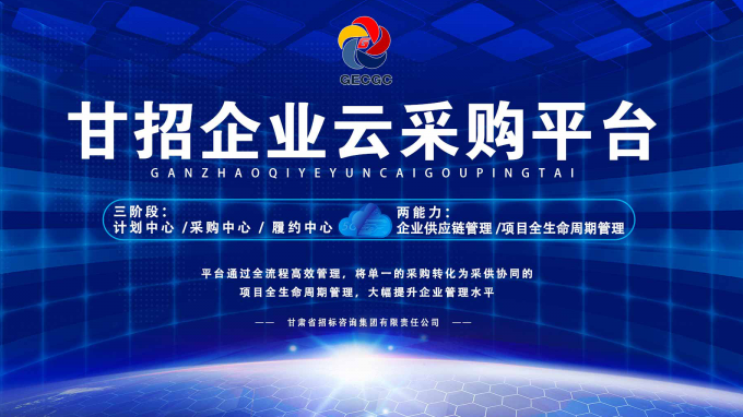 成功晉級(jí)決賽！快來(lái)為“甘招企業(yè)云采購(gòu)平臺(tái)”投上寶貴的一票吧！