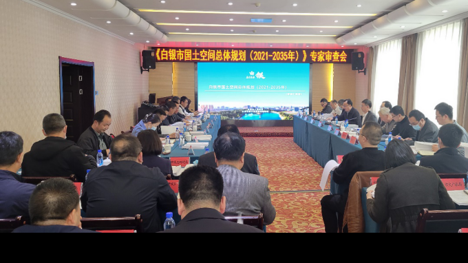 省規(guī)劃設(shè)計(jì)院《白銀市國土空間總體規(guī)劃(2021-2035年)》順利通過專家評審會(huì)