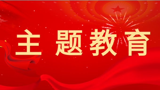 主題教育丨省交通監(jiān)理公司黨委書記、董事長為黨員干部講專題黨課