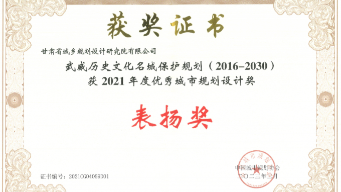 省規(guī)劃設(shè)計院編制的《武威歷史文化名城保護(hù)規(guī)劃（2016-2030）》項(xiàng)目榮獲全國“2021年度優(yōu)秀城市規(guī)劃設(shè)計獎”表揚(yáng)獎