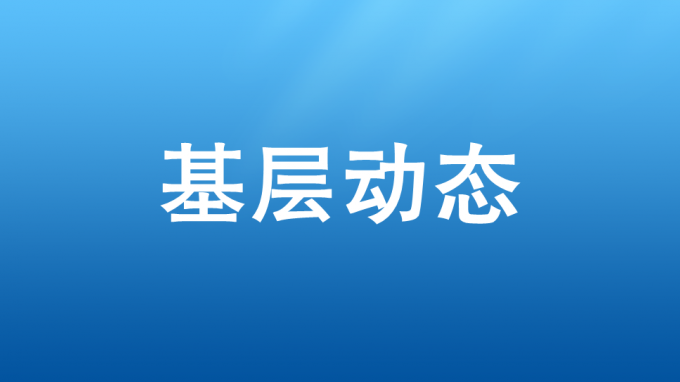 以學促干，吹響集結(jié)號——省交通監(jiān)理公司開展2023—2024年冬訓活動