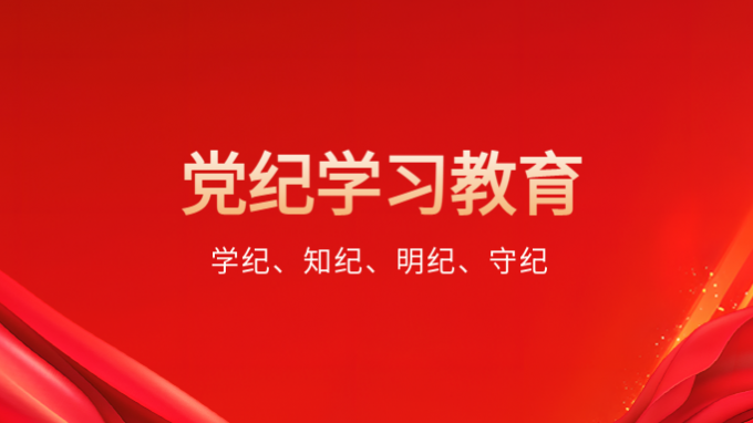 明紀(jì)守規(guī)｜總書(shū)記帶頭拉直廉潔紀(jì)律“準(zhǔn)繩”