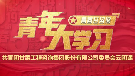 青春甘咨詢 | 青年大學(xué)習(xí)：《以青春之名擔時代之責(zé) 爭做新時代新青年》