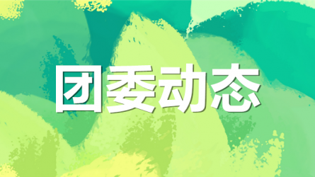 集團(tuán)公司機(jī)關(guān)黨委、集團(tuán)團(tuán)委聯(lián)合開展“書說隴原 ‘閱’享青春”主題活動