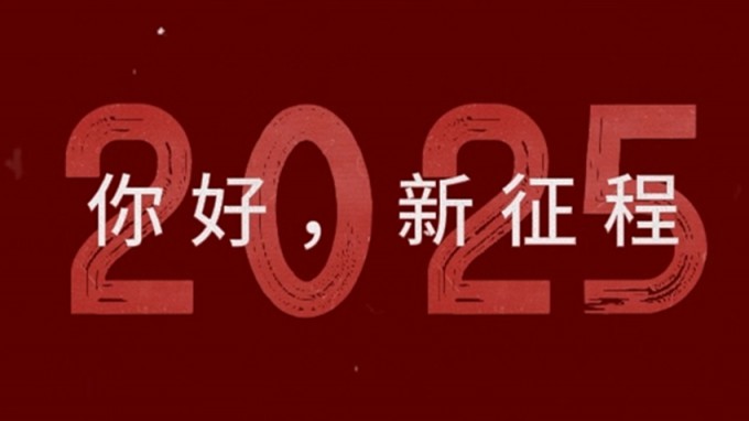 2025，新征程，再出發(fā)！