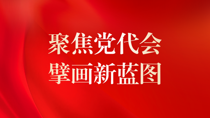 一圖讀懂 | 甘肅咨詢未來5年怎么干？黨委工作報(bào)告告訴你！