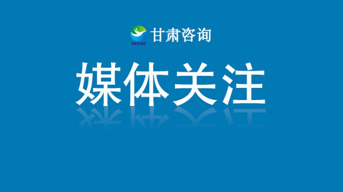 甘肅工程咨詢(xún)集團(tuán)“半年答卷”成績(jī)亮眼