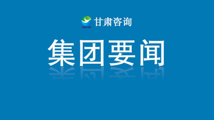 甘肅工程咨詢(xún)集團(tuán)開(kāi)展“夏送清涼”活動(dòng) 慰問(wèn)一線(xiàn)職工并督導(dǎo)安全生產(chǎn)