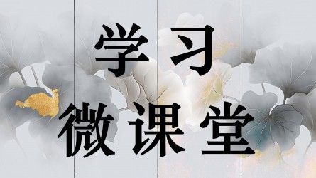 學習微課堂||“權力規(guī)范運行要進一步到位”② 真正把權力關進制度的籠子