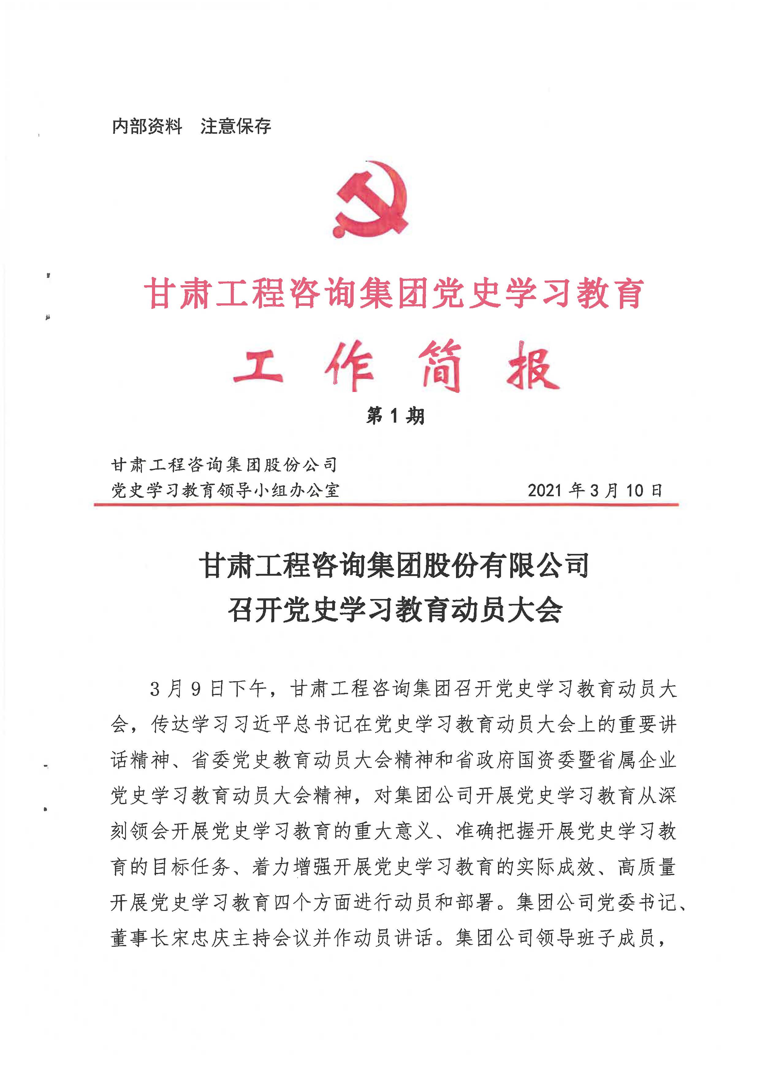 甘肅工程咨詢集團黨史學(xué)習(xí)教育工作簡報<br/>第1期