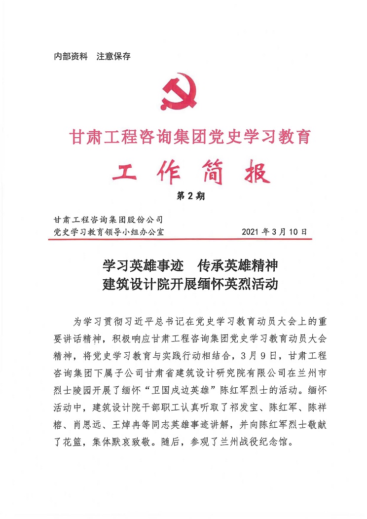 甘肅工程咨詢集團黨史學(xué)習(xí)教育工作簡報<br/>第2期
