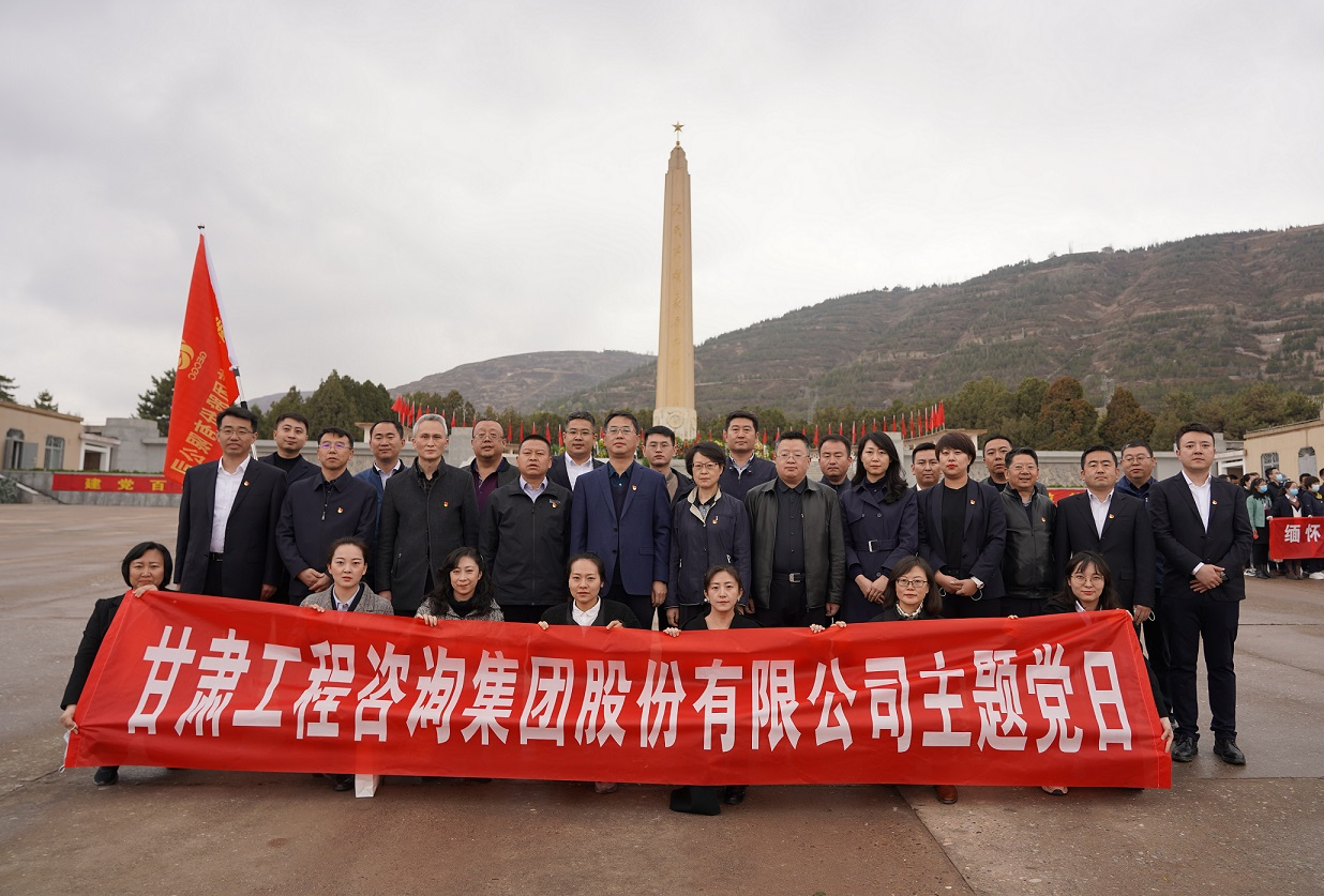 甘肅工程咨詢集團(tuán)組織開展<br/>“瞻仰烈士陵園、緬懷革命先烈”主題黨日活動(dòng)